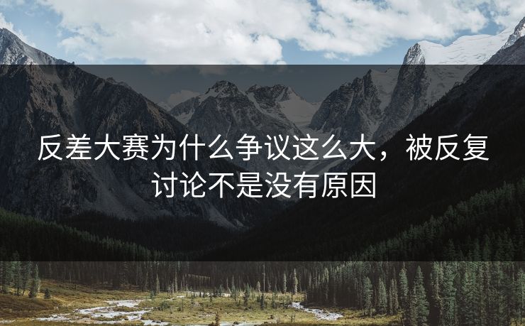 反差大赛为什么争议这么大，被反复讨论不是没有原因